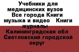 Учебники для медицинских вузов  - Все города Книги, музыка и видео » Книги, журналы   . Калининградская обл.,Светловский городской округ 